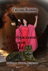 Пробуждение древней Силы или тайная книга Ведьмы