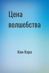 Цена волшебства