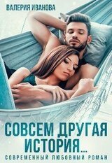 Совсем другая история