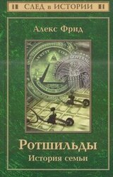 Ротшильды. История семьи скачать