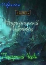 Пещерный Червь