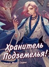 Хранитель подземелья, хрена вам лысого, а не сундучки! скачать