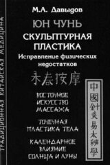 Юн Чунь. Скульптурная пластика. Исправление физических недостатков