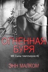 Огненная буря скачать