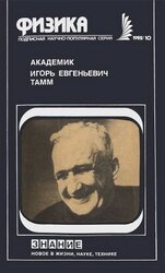 Академик Игорь Евгеньевич Тамм скачать