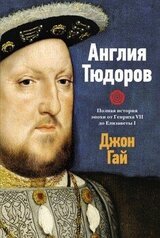 Англия Тюдоров. Полная история эпохи от Генриха VII до Елизаветы I скачать