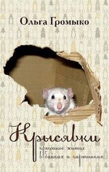 Крысявки 2.0 скачать