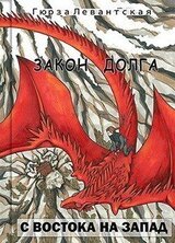 Закон Долга. С востока на запад скачать