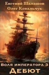 Воля императора 3. Дебют скачать