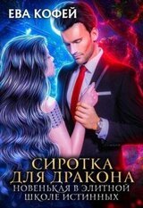 Сиротка для Дракона. Новенькая в Элитной Школе Истинных