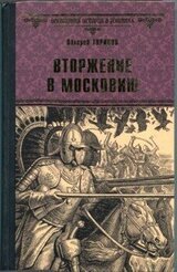 Вторжение в Московию скачать