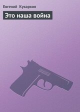 Это наша война скачать
