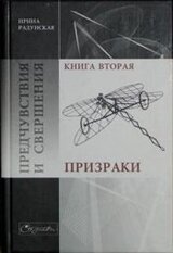 Предчувствия и свершения. Книга 2. Призраки скачать