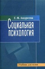 Социальная психология. Учебник для высших учебных заведений скачать