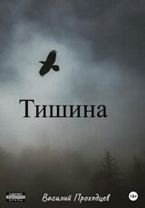 Тишина скачать