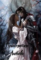 Проклятая любовь скачать