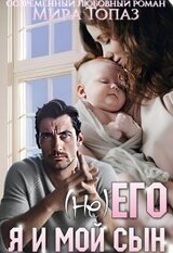 его. Я и мой сын