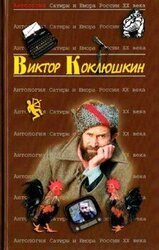 Виктор Коклюшкин