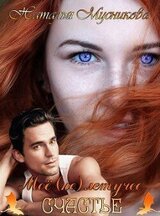 Моё летучее счастье скачать