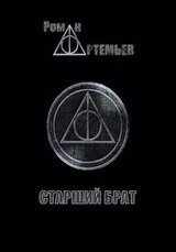 Старший брат. скачать