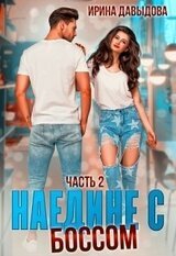 Наедине с Боссом. Часть 2