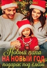 Новый папа на Новый год! скачать