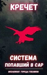 Система. Попаданец. Трилогия скачать