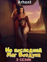 Не последний Маг Воздуха 3 скачать