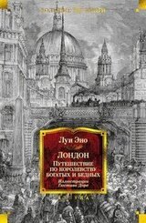 Лондон. Путешествие по королевству богатых и бедных скачать