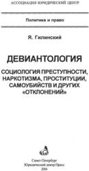 Девиантология: социология преступности, наркотизма, проституции, самоубийств и других отклонений