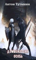 Квазар. Доминантная особь. скачать