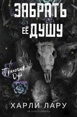 Забрать Её Душу скачать