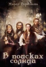 В поисках солнца скачать