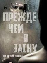 Прежде чем я засну скачать