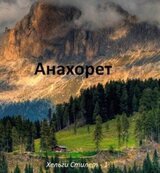 Анахорет скачать