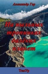 На пыльных тропинках далеких планет скачать