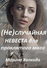 случайная невеста для проклятого мага скачать