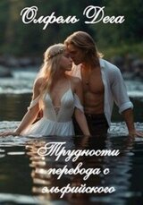 Трудности перевода с эльфийского скачать