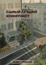 Самый лучший коммунист скачать