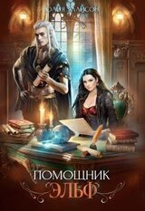 Помощник эльф скачать