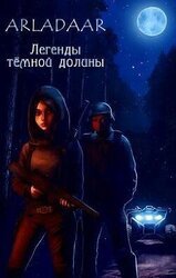 Легенды тёмной долины скачать