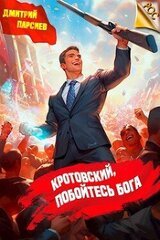 Кротовский, побойтесь бога скачать