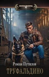 Труфальдино скачать