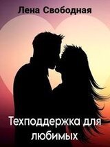 Техподдержка для любимых скачать