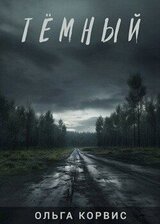 Тёмный скачать