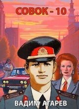 Совок-10 скачать