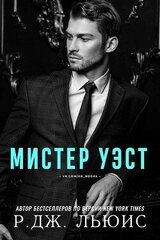 Мистер Уэст скачать
