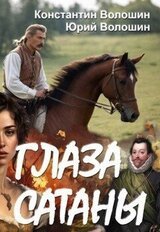 Глаза Сатаны скачать
