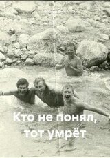 Кто не понял, тот умрёт скачать