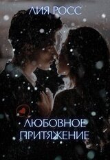 Любовное притяжение скачать